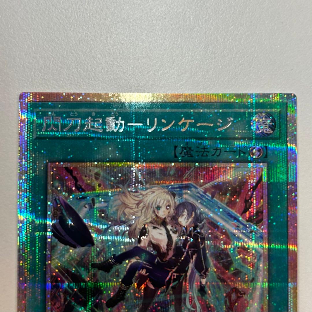 閃刀起動リンケージ　【プリズマティックシークレット】　【プリシク】