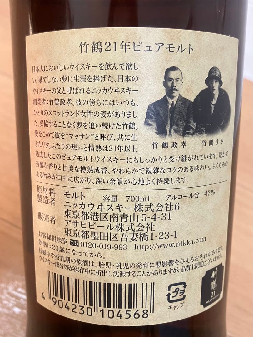 竹鶴21年　未開封