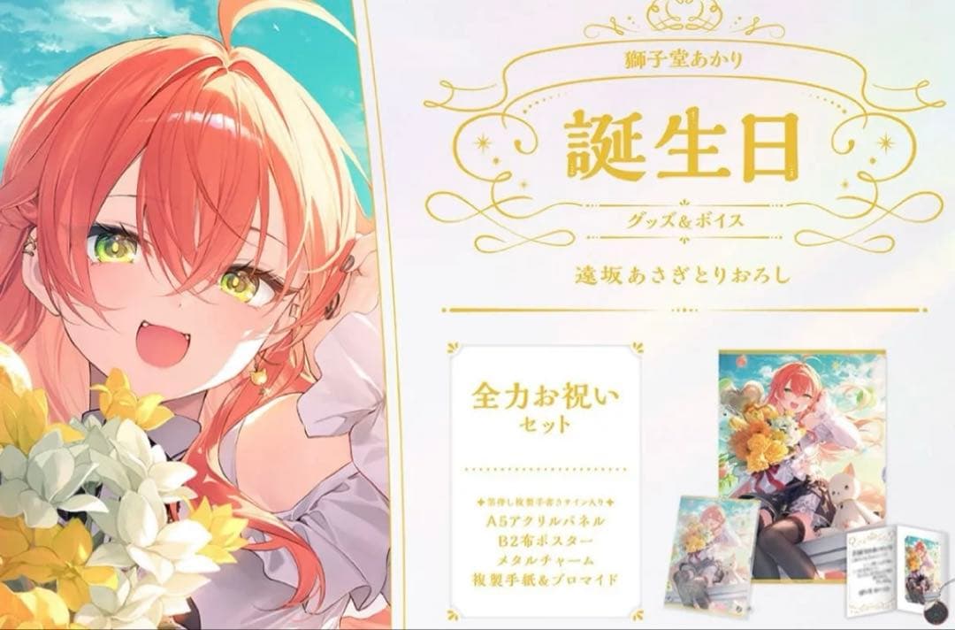 獅子堂あかり 2024 誕生日全力お祝いセット　にじさんじ フルセット