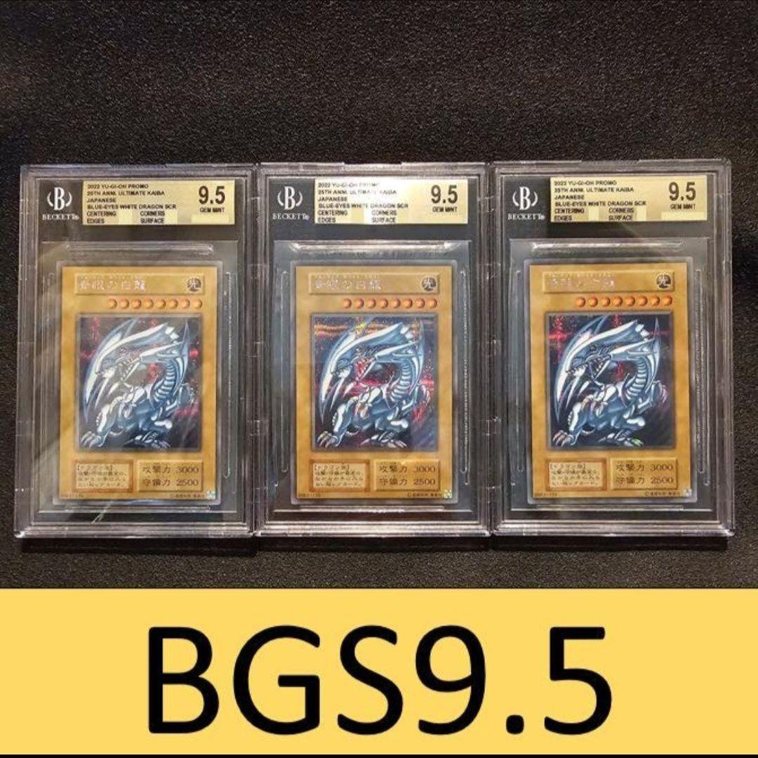 BGS9.5 シクブル 3枚セット 海馬セット ブルーアイズ シークレット