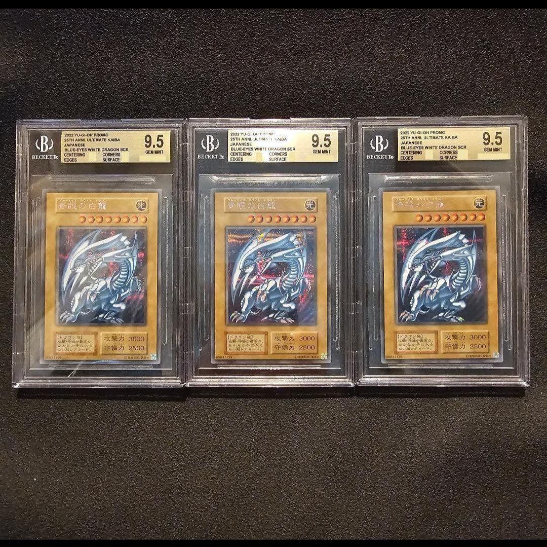 BGS9.5 シクブル 3枚セット 海馬セット ブルーアイズ シークレット