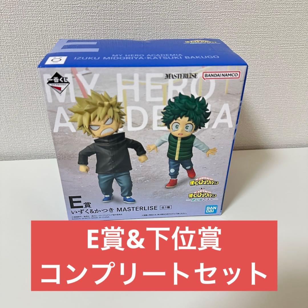 一番くじ 僕のヒーローアカデミア -更に向こうへ- E賞& 下位賞コンプセット