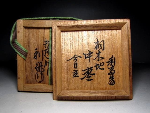 千家十職 指物師 駒沢利斎 桐木地 中棗 裏千家十四代 淡々斎花押　　　m129