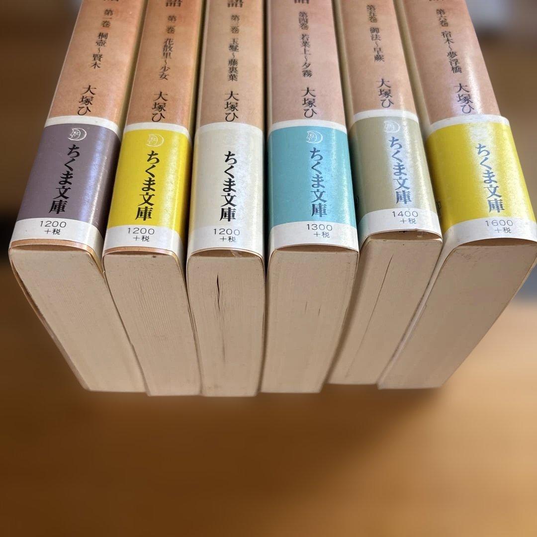 大塚ひかり　源氏物語　全６巻