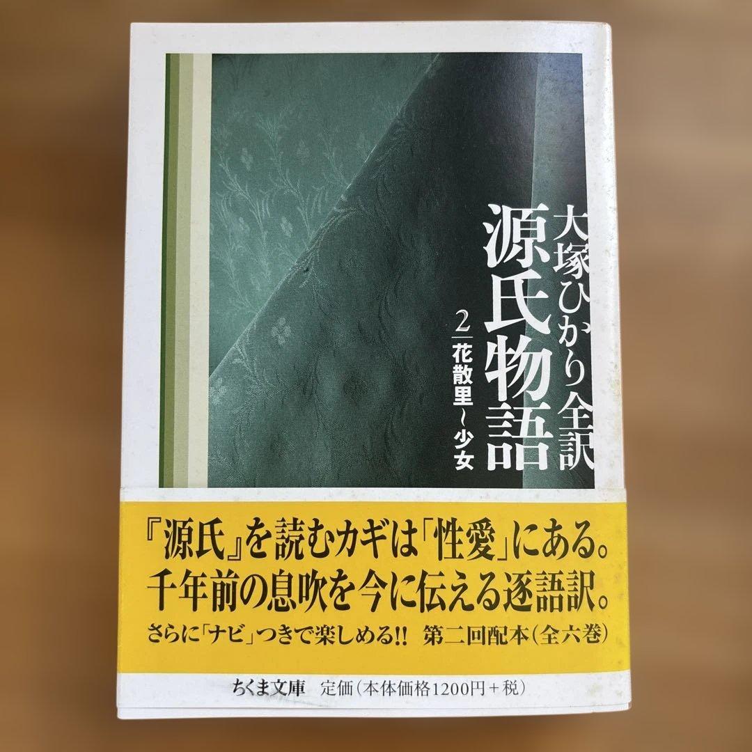 大塚ひかり　源氏物語　全６巻