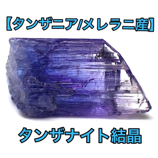 【タンザニア/メレラニ産】タンザナイト自形結晶⑥