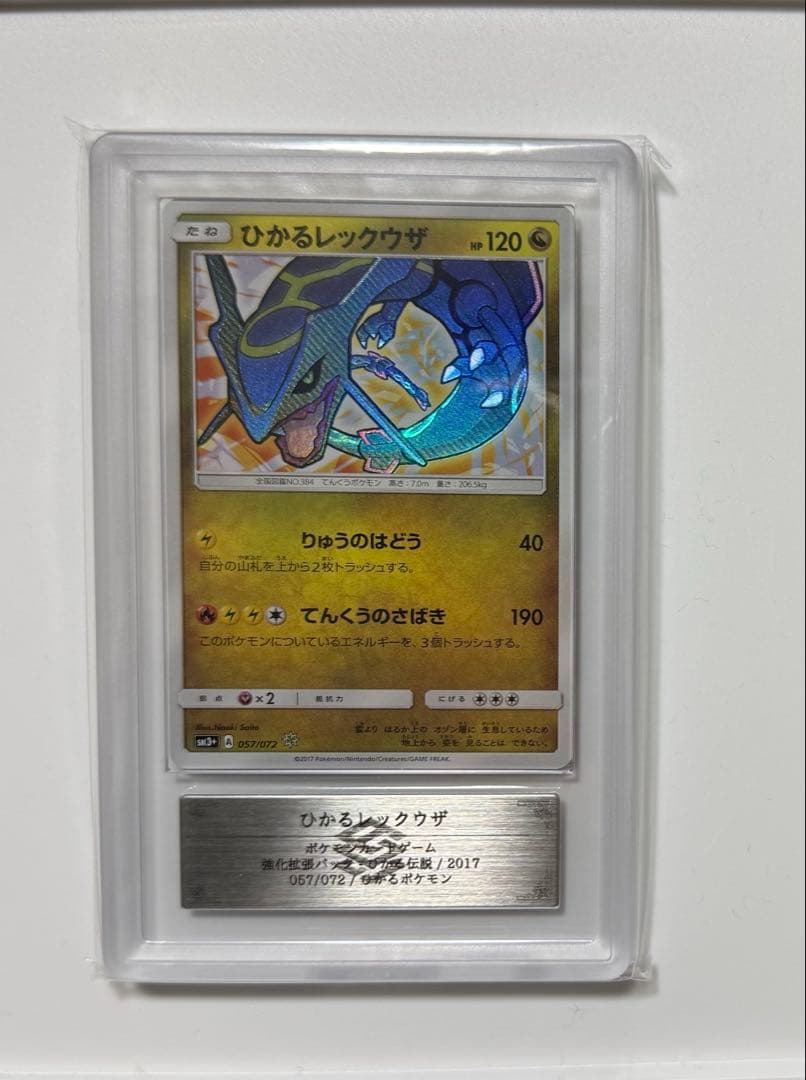 【ARS10+】ひかるレックウザ ひかる伝説 057/072 PSA10以上