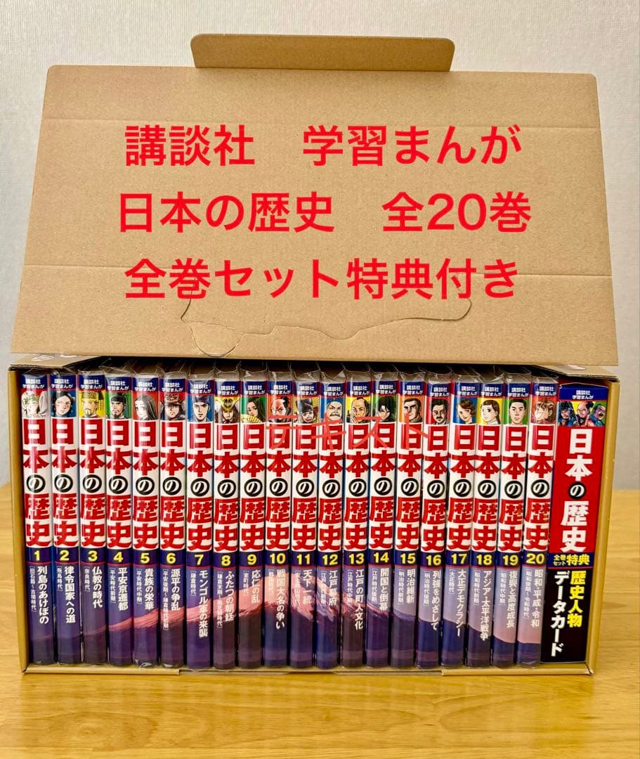 【初版】日本の歴史 全巻セット 20巻 特典付き　講談社　クリアーカバー付き