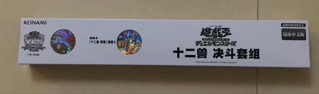 【海外会場限定】　十二獣　デュエルセット　遊戯王　公式　会場限定　新品未開封
