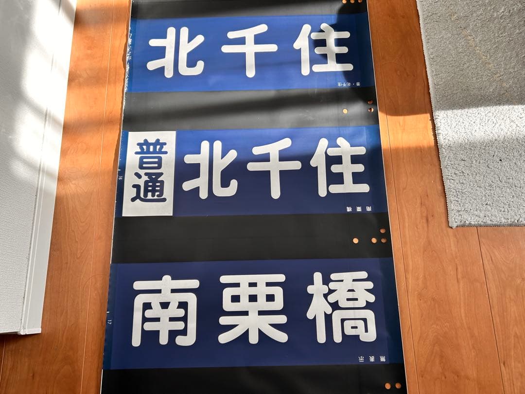 東武20000系　方向幕　鉄道部品　現状品