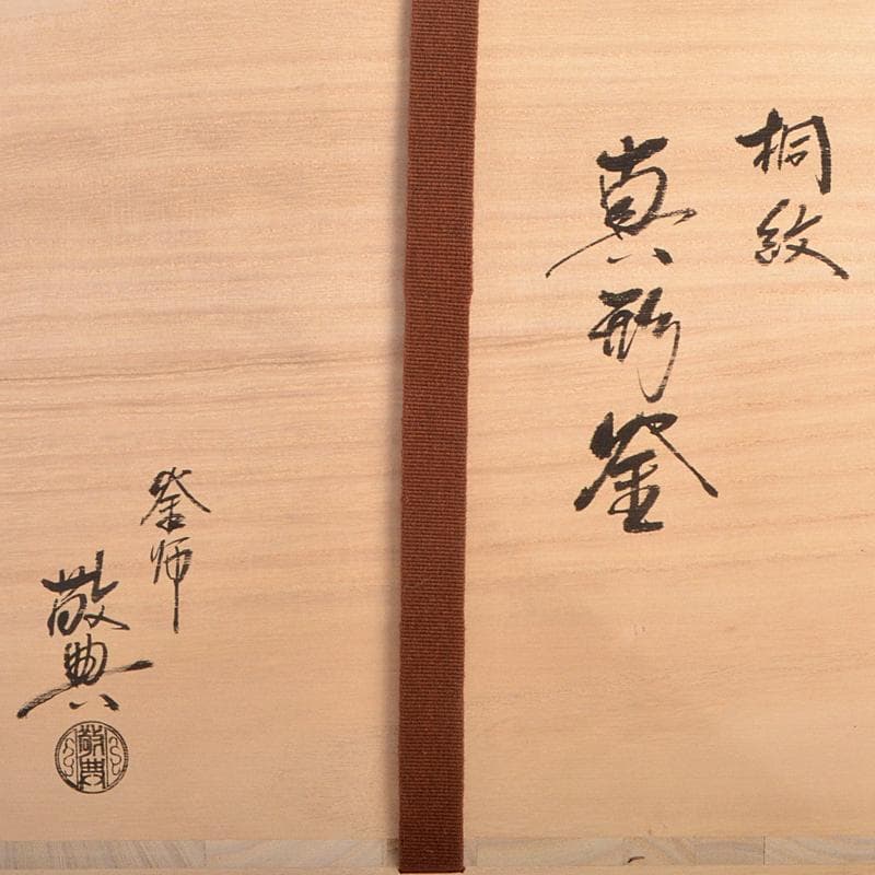 茶道具　人間国宝　釜師　高橋敬典作　桐文　真形釜　鉄釜　共布共箱　MR7512B