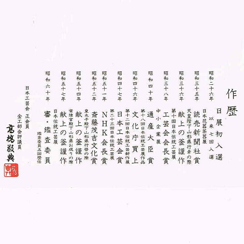 茶道具　人間国宝　釜師　高橋敬典作　桐文　真形釜　鉄釜　共布共箱　MR7512B