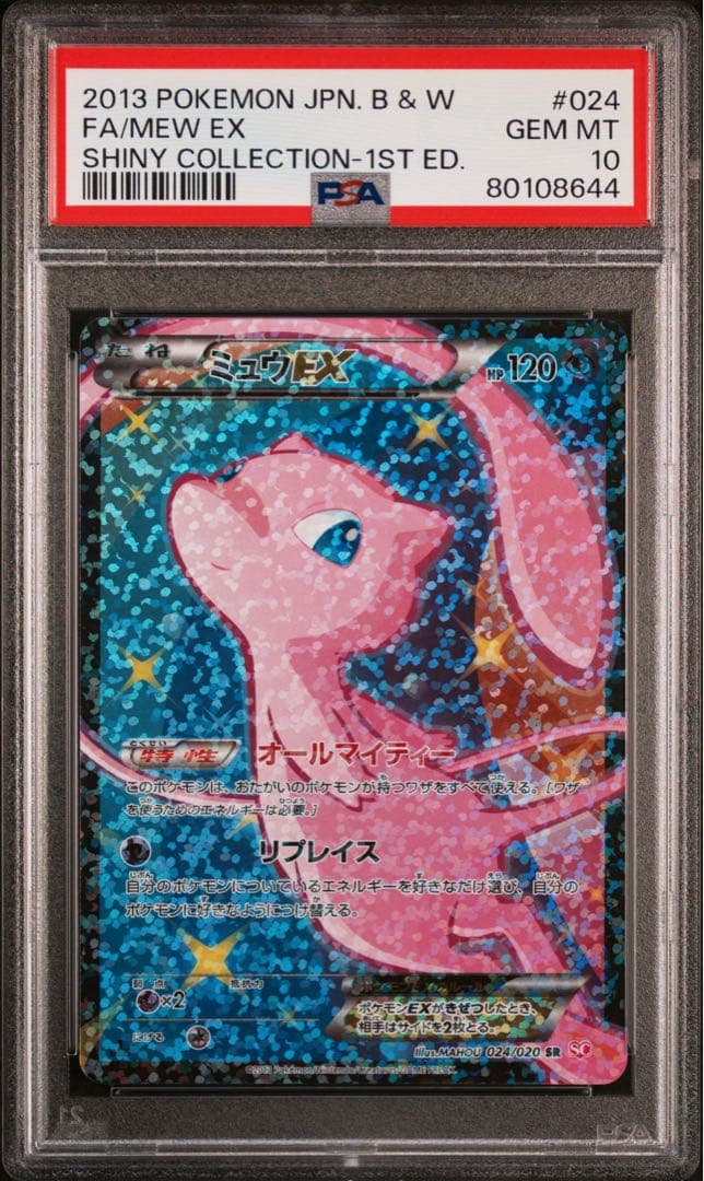 【PSA10】ミュウEX SR SC シャイニーコレクション