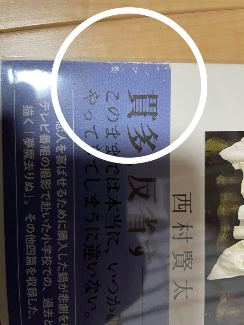 西村賢太　初版本帯付き単行本　17巻セット