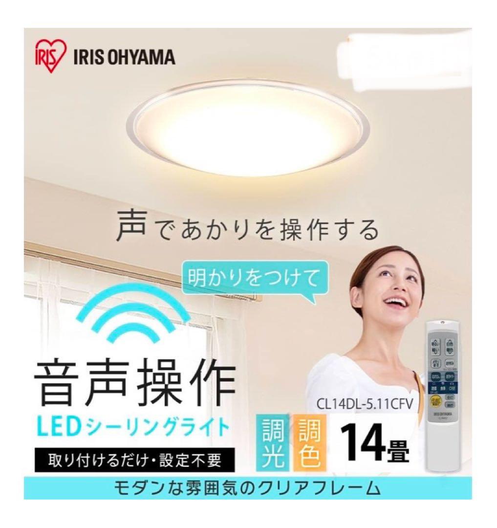 アイリスオーヤマ LEDシーリングライト 音声操作 調光/調色 ~14畳