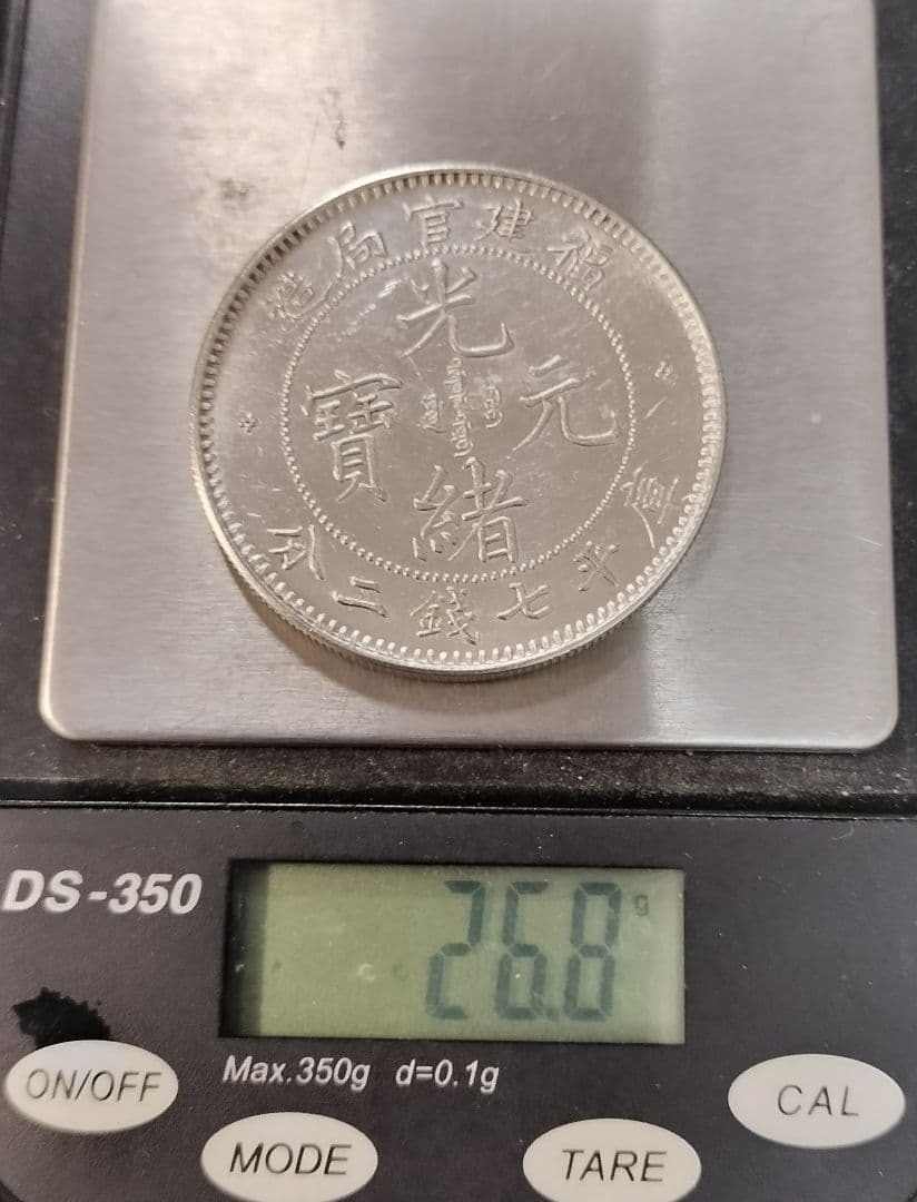 J*o様 中国銀貨光諸元宝 目方約26.8g 銀含有率約90% 中国 古銭メダル