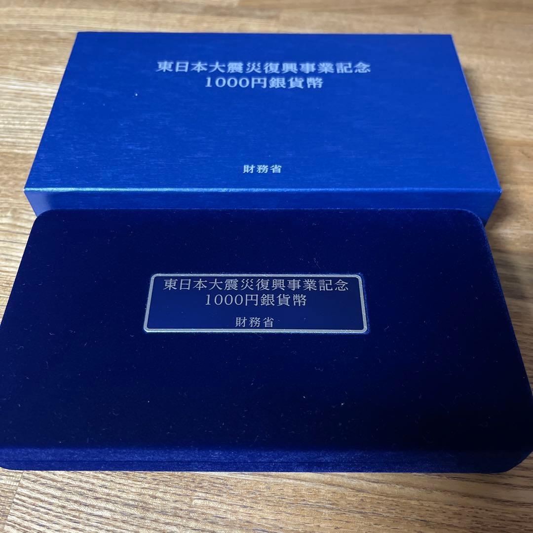 東日本大震災復興事業記念 1000円銀貨幣