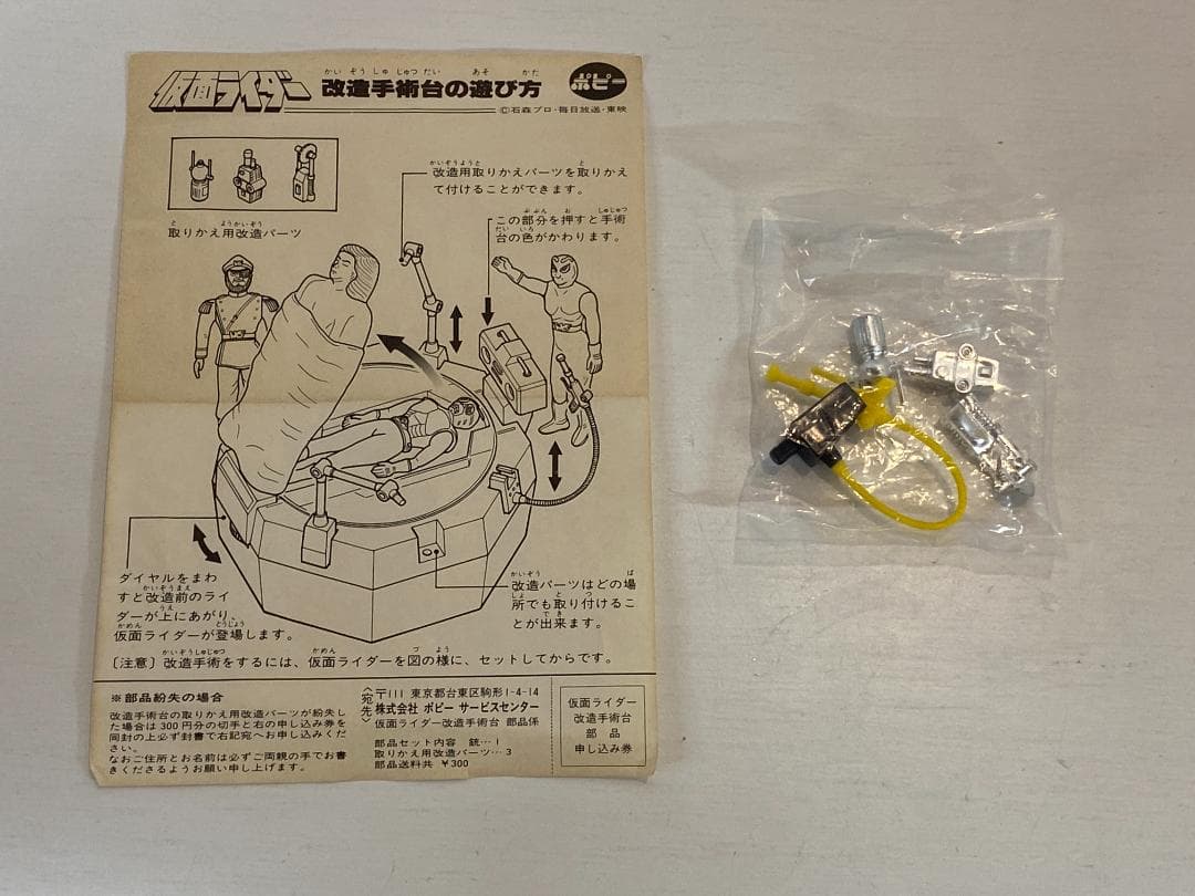 ポピー 空飛ぶ!!仮面ライダー 改造手術台セット スカイライダー 村上弘明