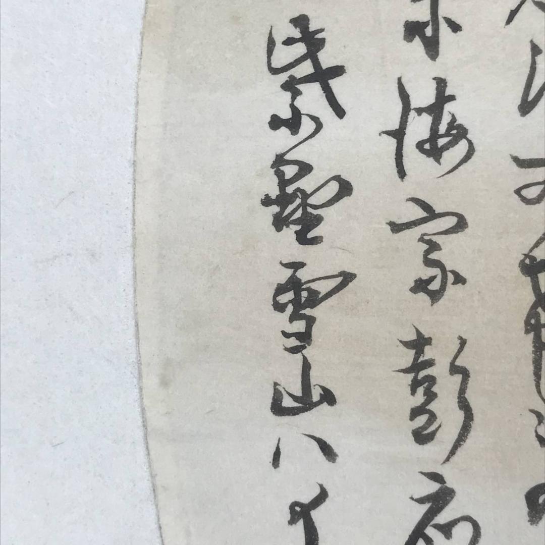 【真作】紫野雪山/人物画賛/掛軸☆宝船☆AB-531