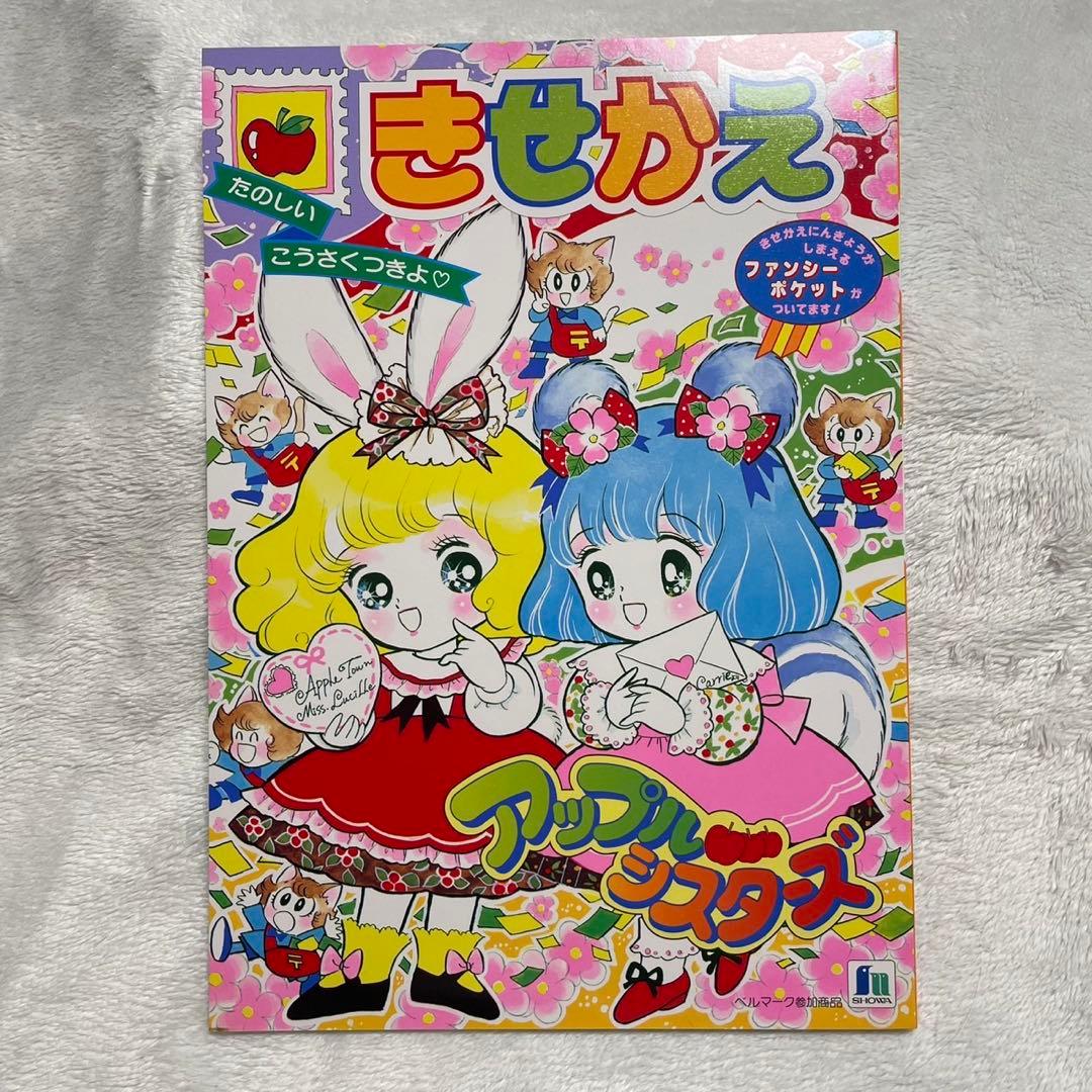 アップルシスターズ きせかえ ショウワノート レトロ