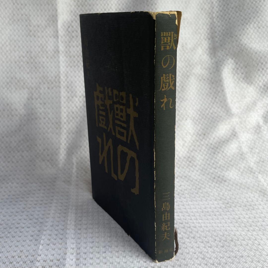 【三島由紀夫サイン本】『獣の戯れ』新潮社 昭和36年初版本(『文化防衛論』付)