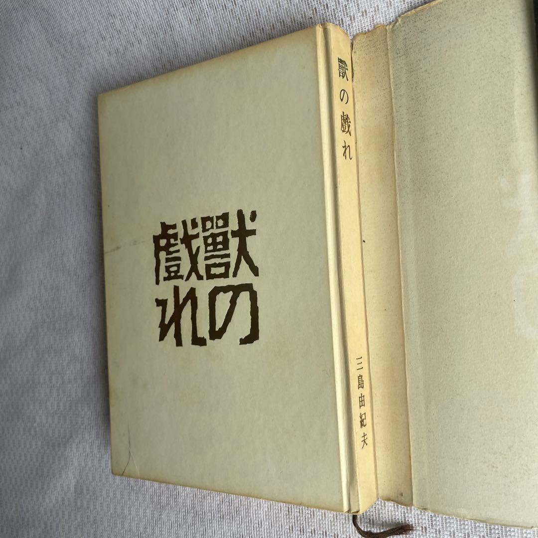 【三島由紀夫サイン本】『獣の戯れ』新潮社 昭和36年初版本(『文化防衛論』付)
