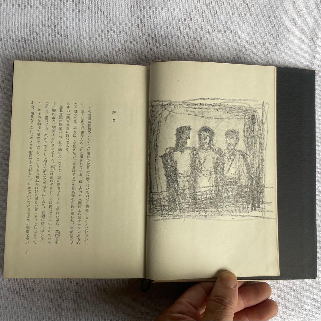 【三島由紀夫サイン本】『獣の戯れ』新潮社 昭和36年初版本(『文化防衛論』付)