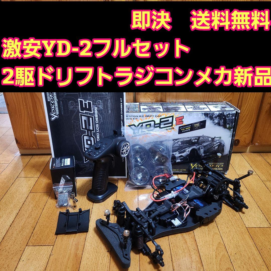 激安 YD-2　フルセット　ボディ　なし　2駆ドリフト　　 ラジコン　RD1.0