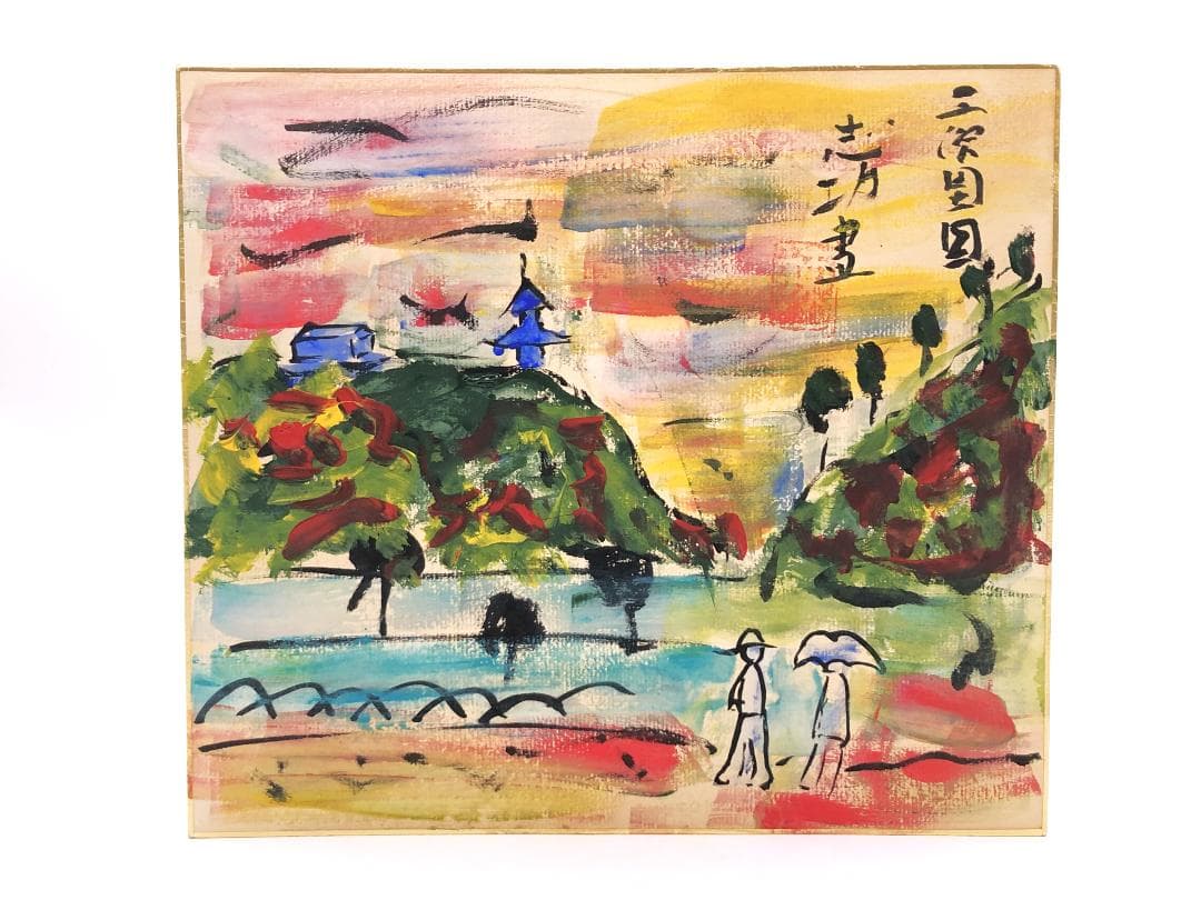 【 棟方志功 肉筆色紙画 】画題「三渓園」巴里爾第八百五十号鑑定證