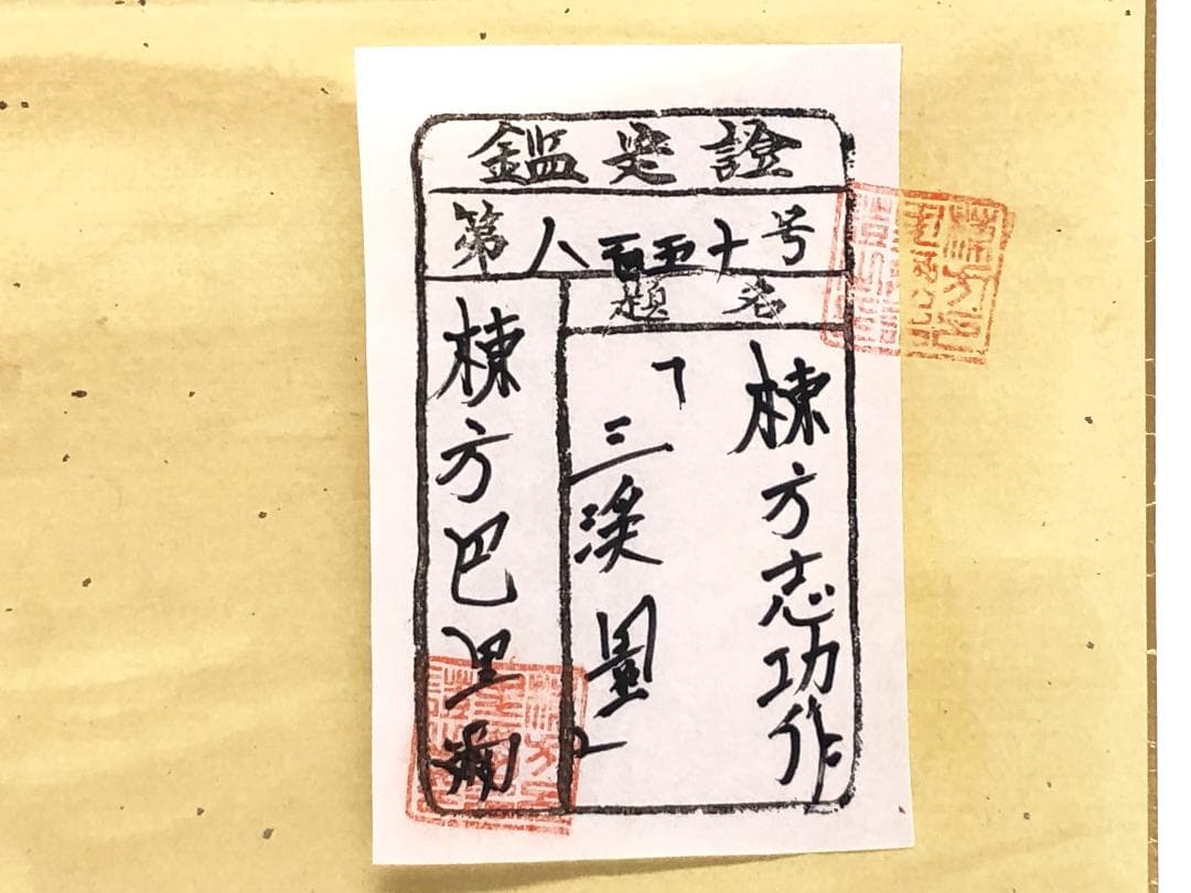 【 棟方志功 肉筆色紙画 】画題「三渓園」巴里爾第八百五十号鑑定證