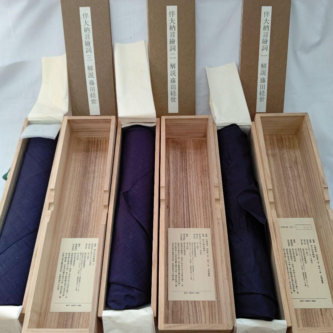 国宝 伴大納言絵詞 筑摩書房 昭和46年 限定 450/1000