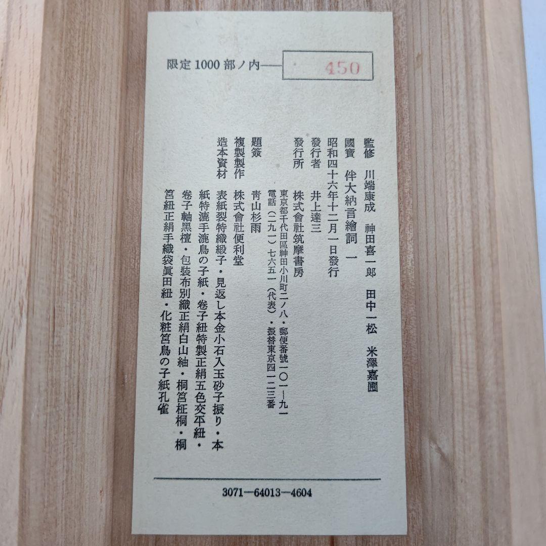 国宝 伴大納言絵詞 筑摩書房 昭和46年 限定 450/1000