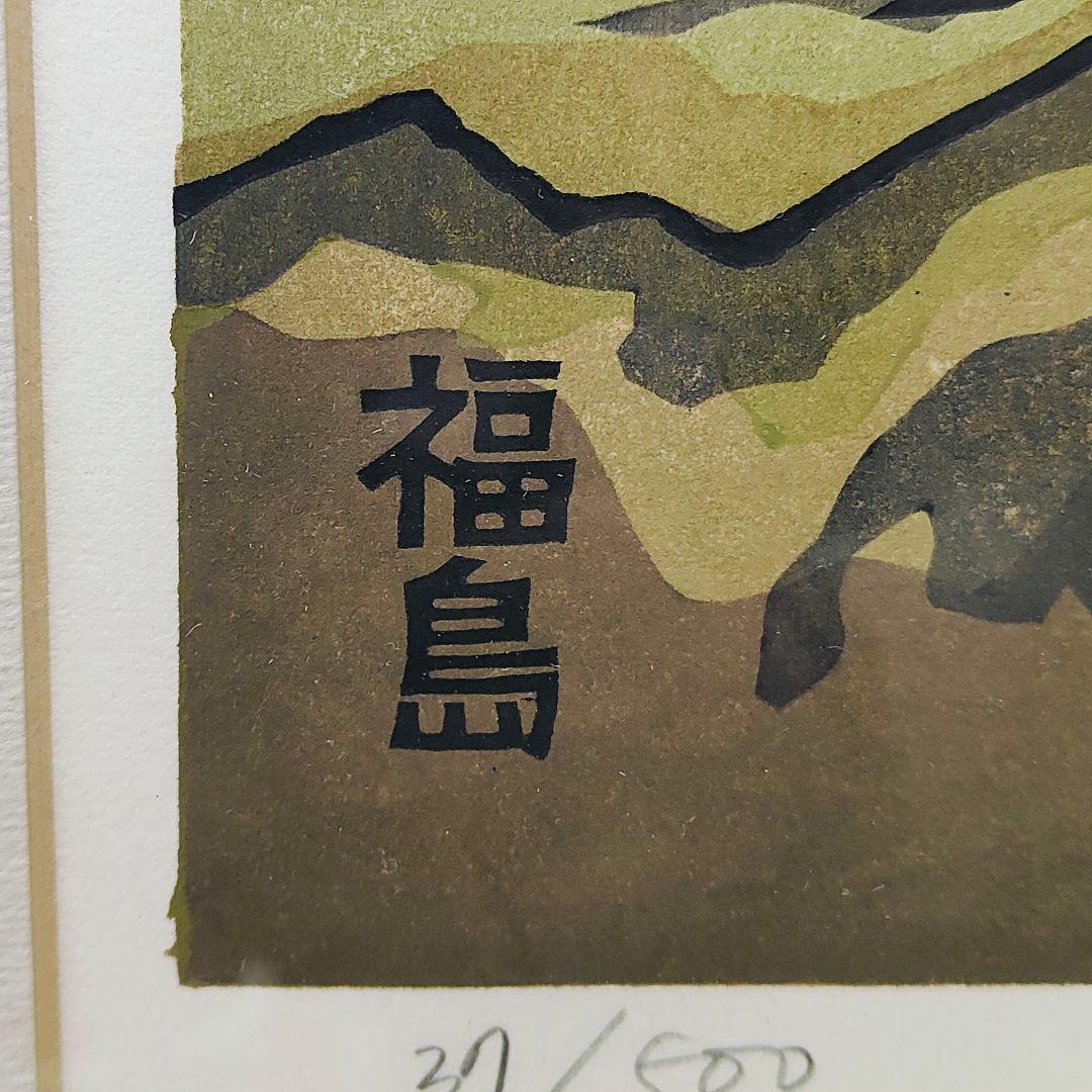 西嶋勝之　木曽街道　福島　37/500 　木版画