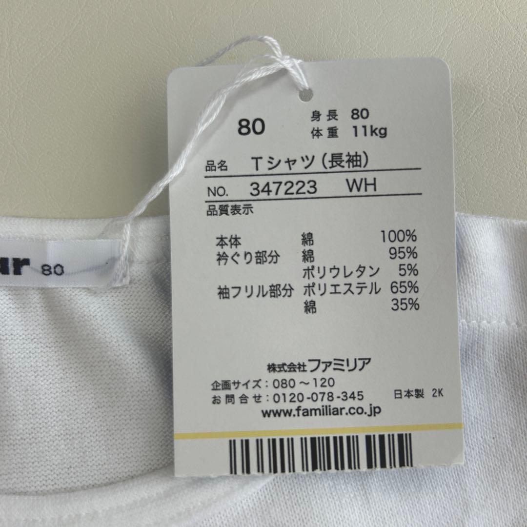 新品未使用✳︎ ファミリア ロンT Fami＆Lia 80cm 347223