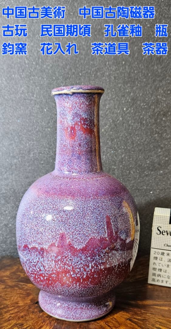 中国古美術　中国古陶磁器　中国古玩　 民国期頃　孔雀釉　瓶　花入　鈞窯　爐鈞窯