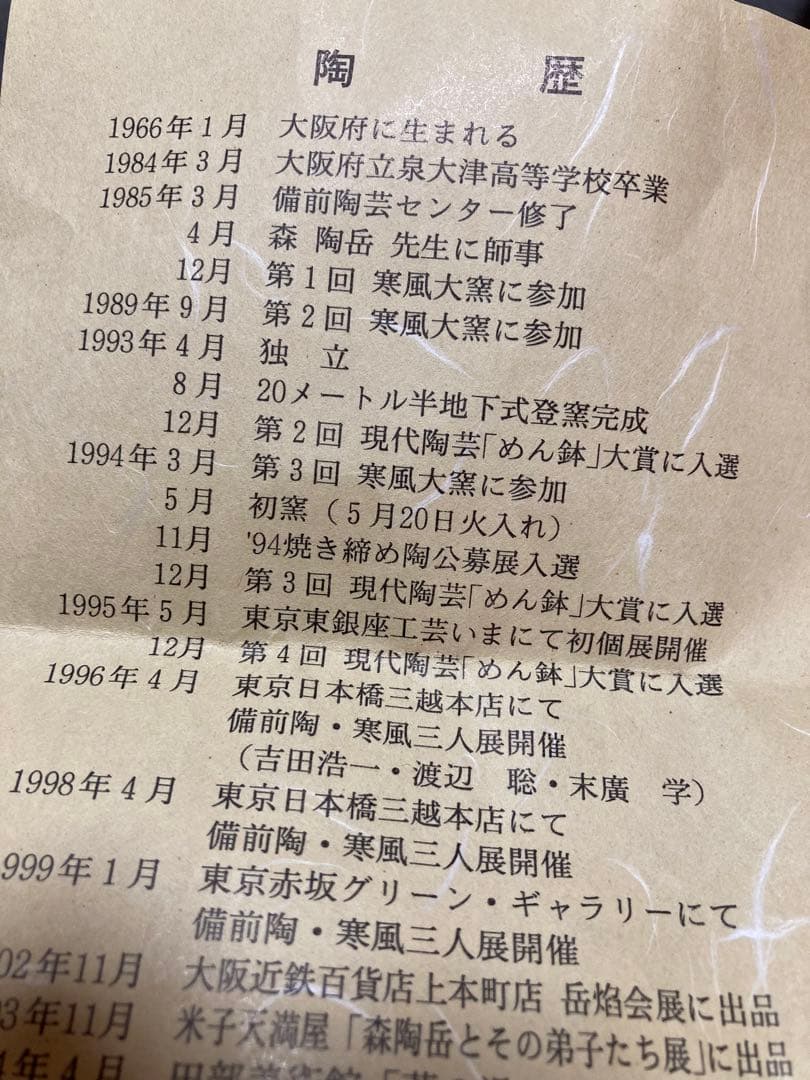 備前焼　末廣学作　徳利