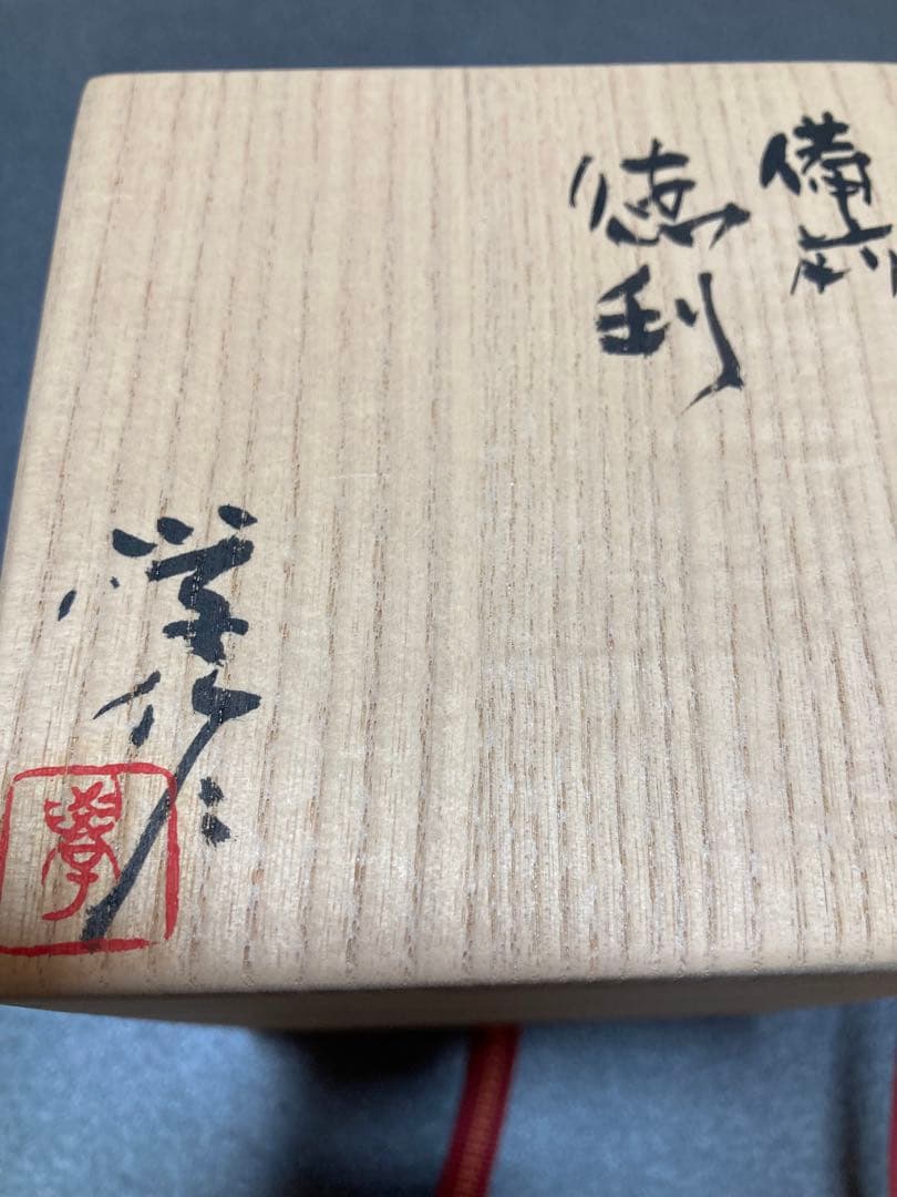 備前焼　末廣学作　徳利