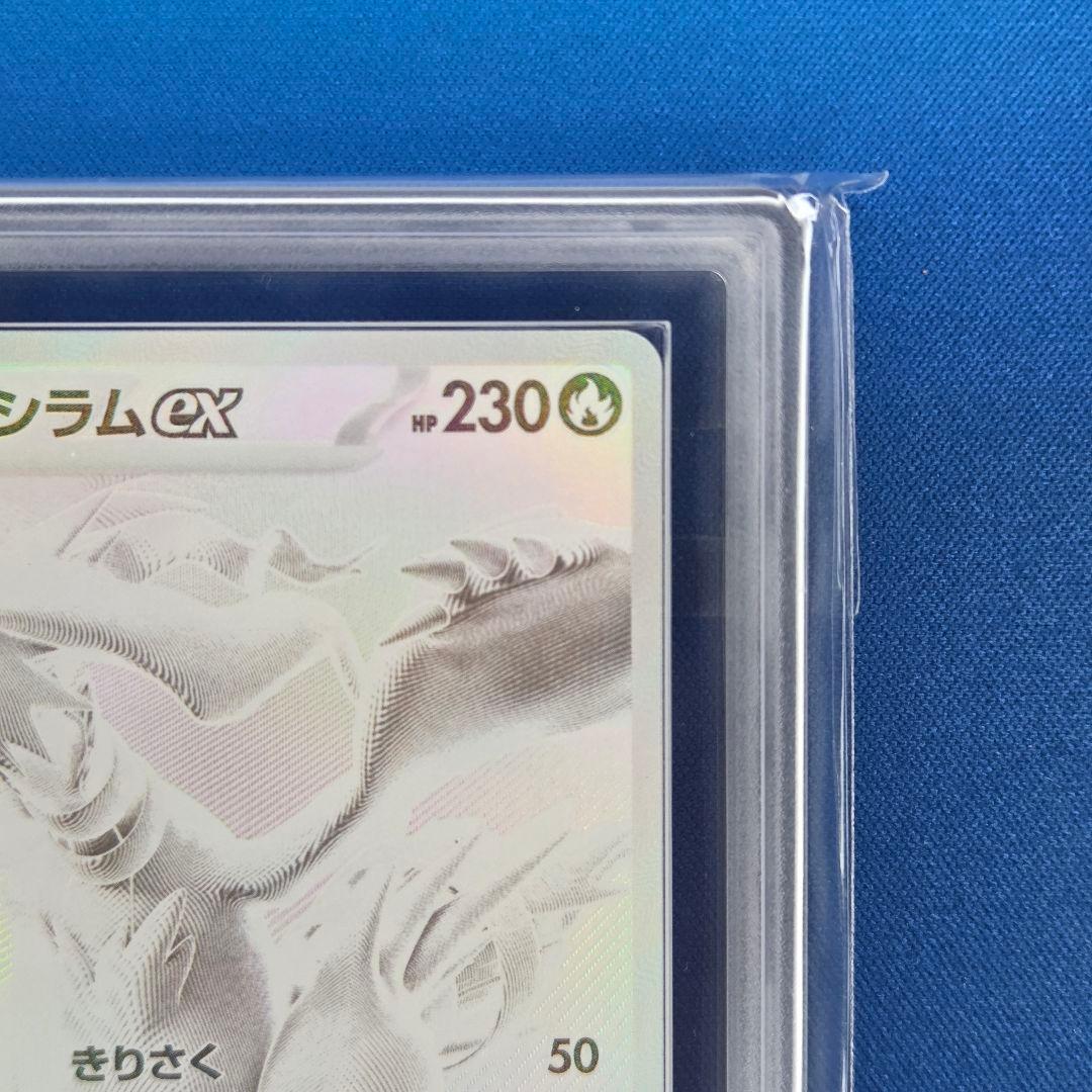 【ARS10+】レシラムex BWR 鑑定書付