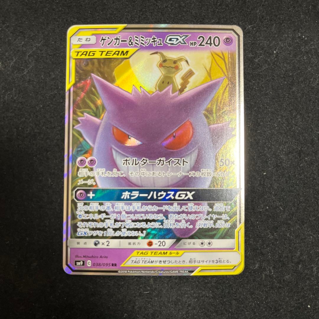 ゲンガー＆ミミッキュGX RR