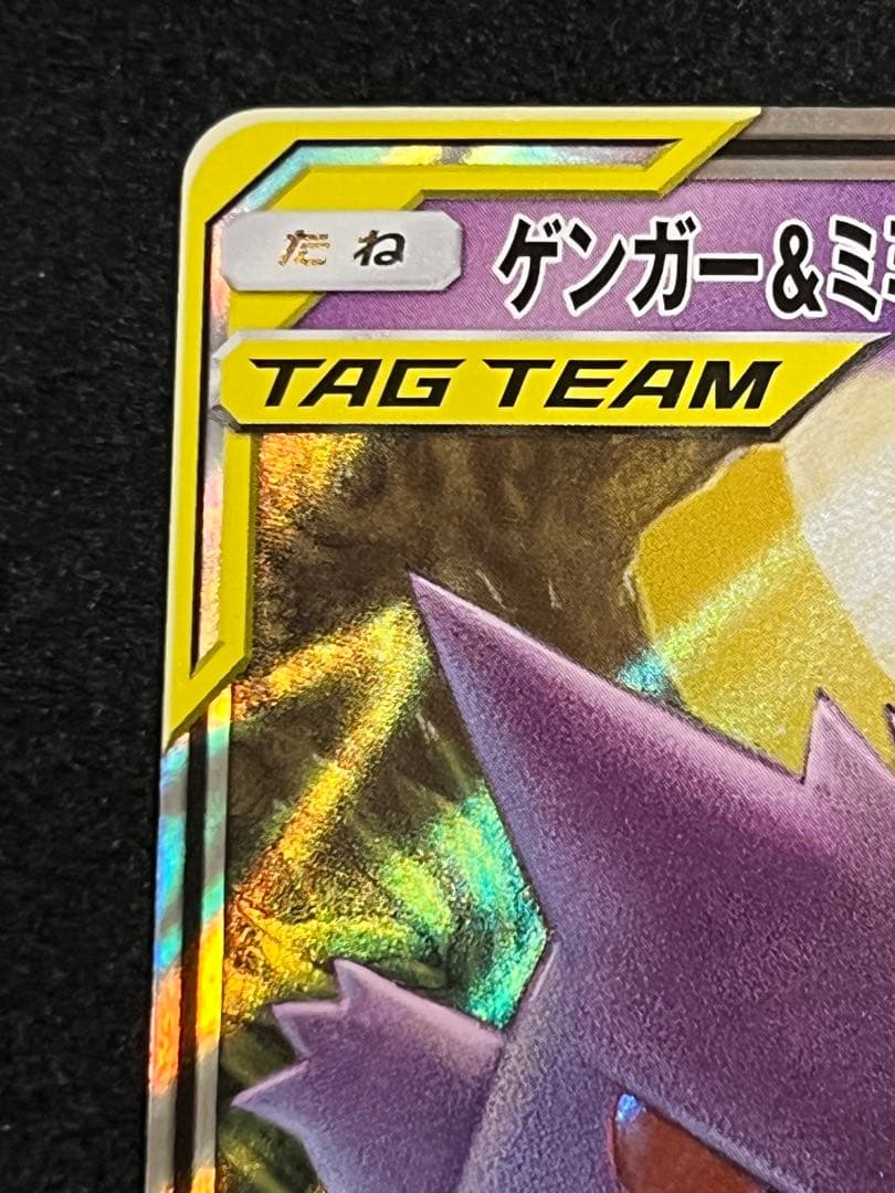 ゲンガー＆ミミッキュGX RR