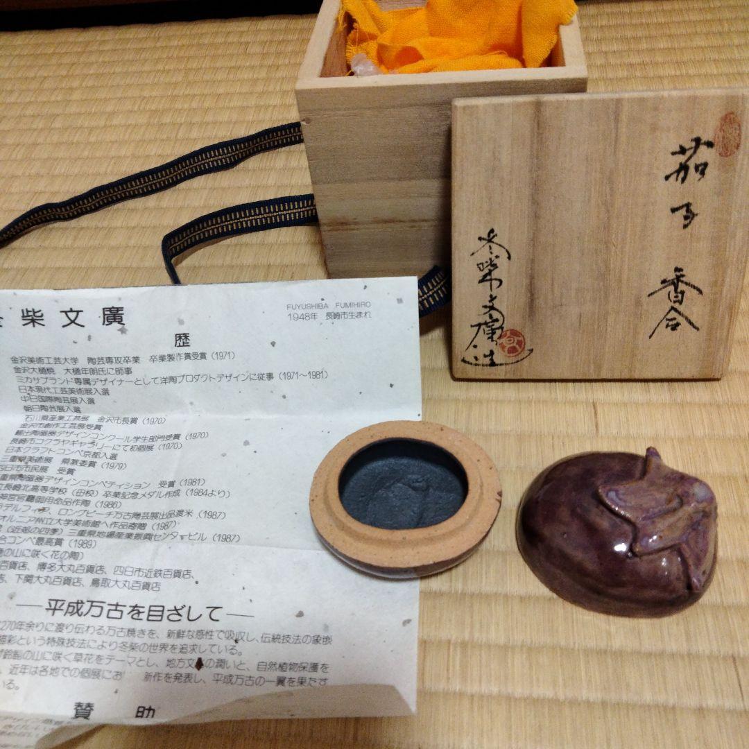 Lilas　万古焼　茄子香合　膳所焼　紅葉茶碗　昭阿彌　蜜柑、秋草蒔絵香合