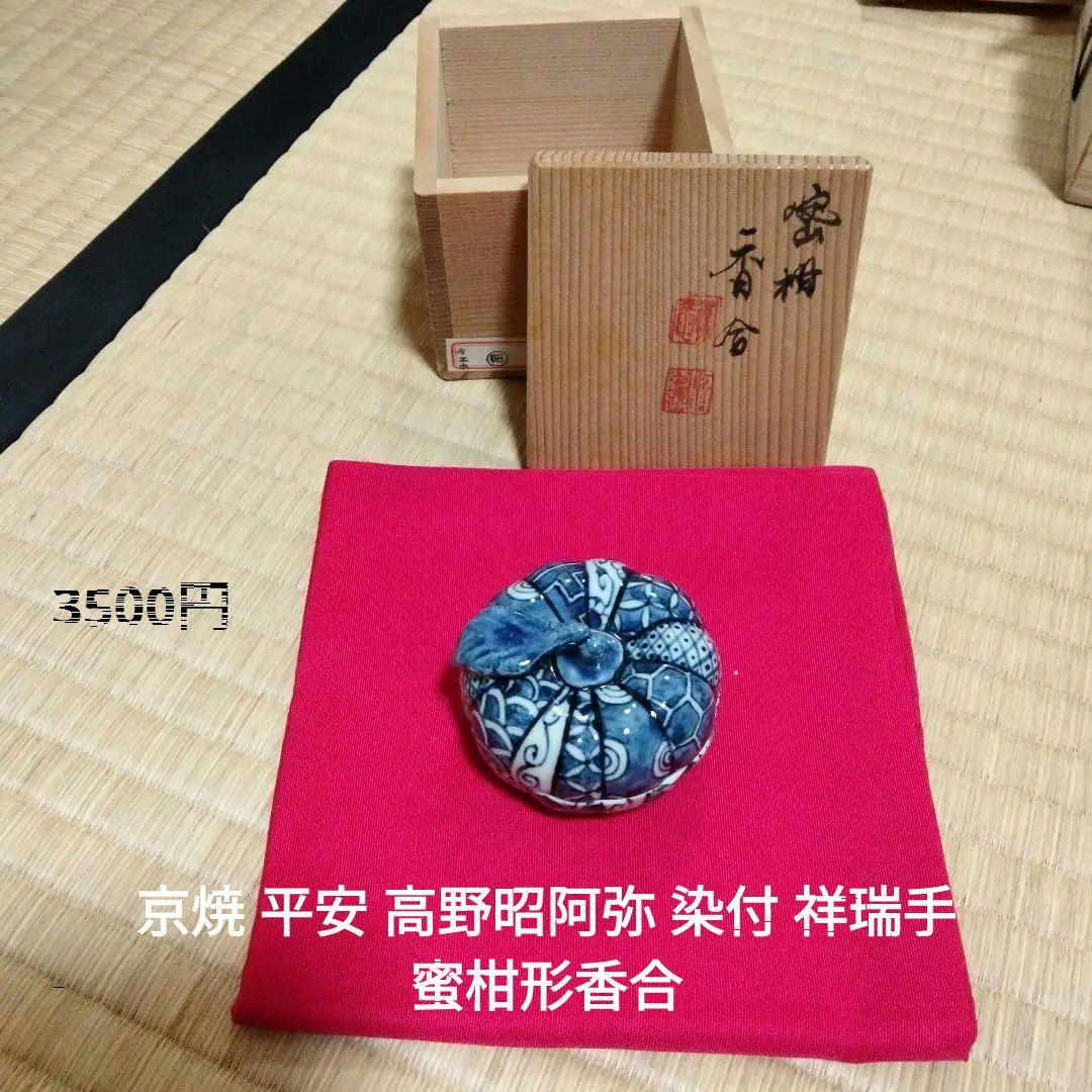 Lilas　万古焼　茄子香合　膳所焼　紅葉茶碗　昭阿彌　蜜柑、秋草蒔絵香合