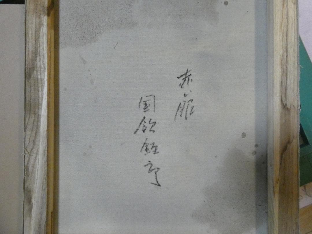 油絵　額付き　国領経郎　 F8 【　人物　】手描き　肉筆