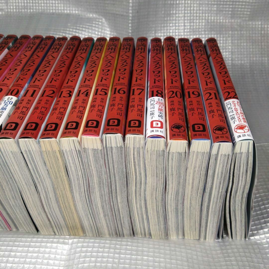 満州アヘンスクワッド全22巻セット