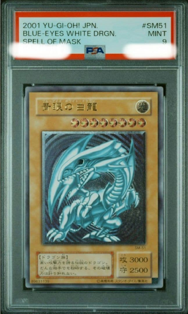 遊戯王 青眼の白龍 レリーフ PSA9