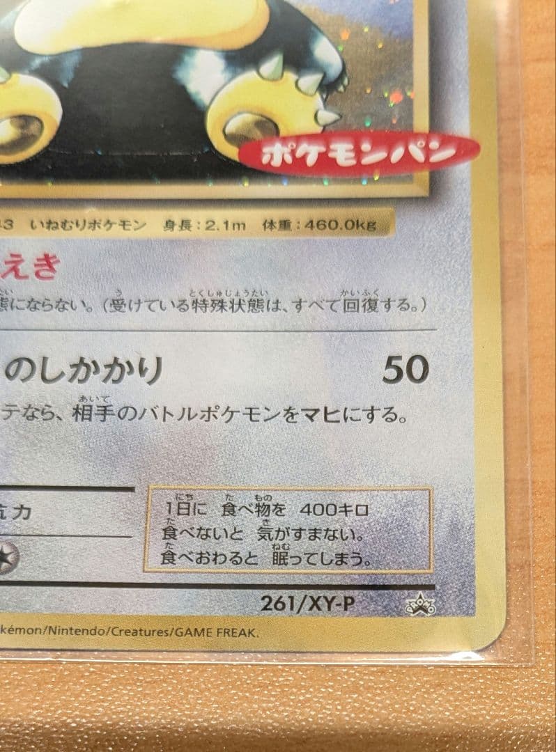 親*水様 【希少品】カビゴン ポケモンパン ポケモンカード 　プロモ　ポケカ