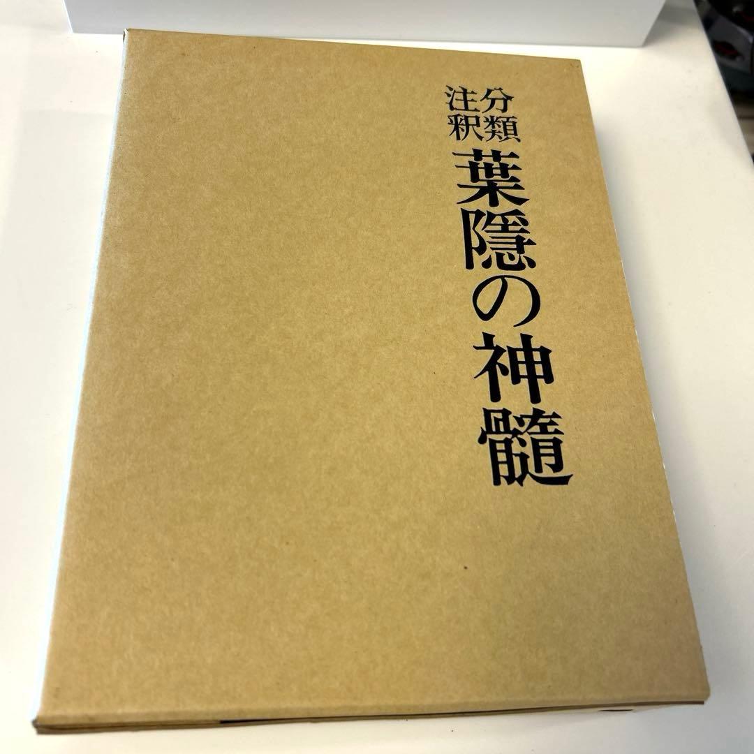 葉隠の神髄 : 分類註釈