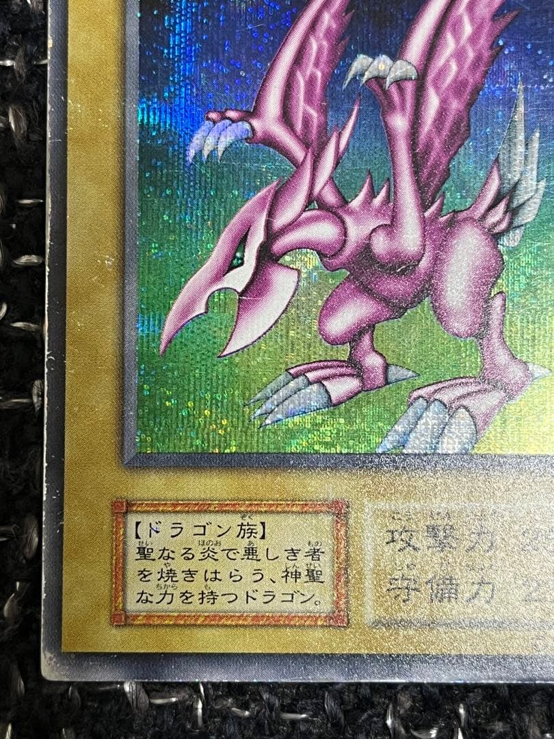 九*音様 遊戯王　ホーリーナイトドラゴン　初期シークレット　歴戦