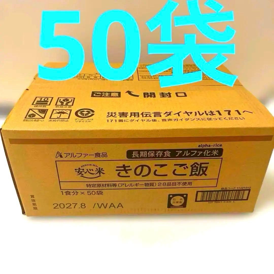 アルファ米　安心米　きのこご飯　50袋　非常食　キャンプ