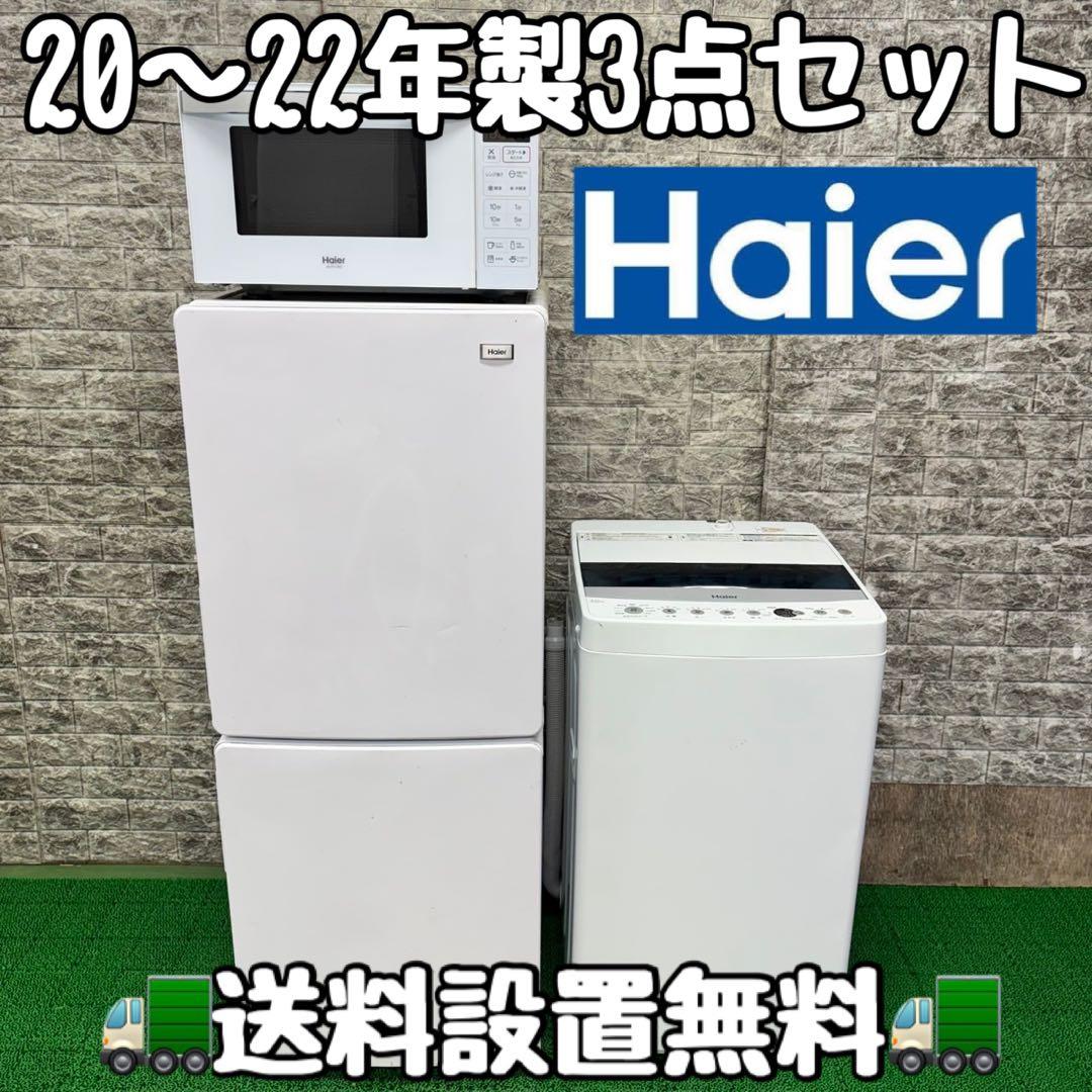 350冷蔵庫　洗濯機　フラットレンジ　セット　小型　一人暮らし　最新　ハイアール